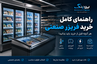 راهنمای کامل خرید فریزر صنعتی و تجاری؛ هر آنچه قبل از خرید باید بدانید