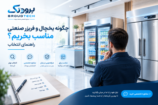 چگونه یخچال و فریزر صنعتی مناسب بخریم؟ راهنمای انتخاب