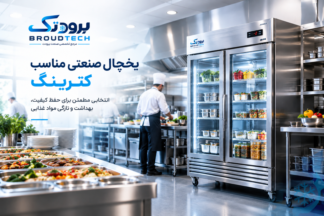 یخچال صنعتی مناسب کترینگ؛ راهنمای انتخاب و خرید