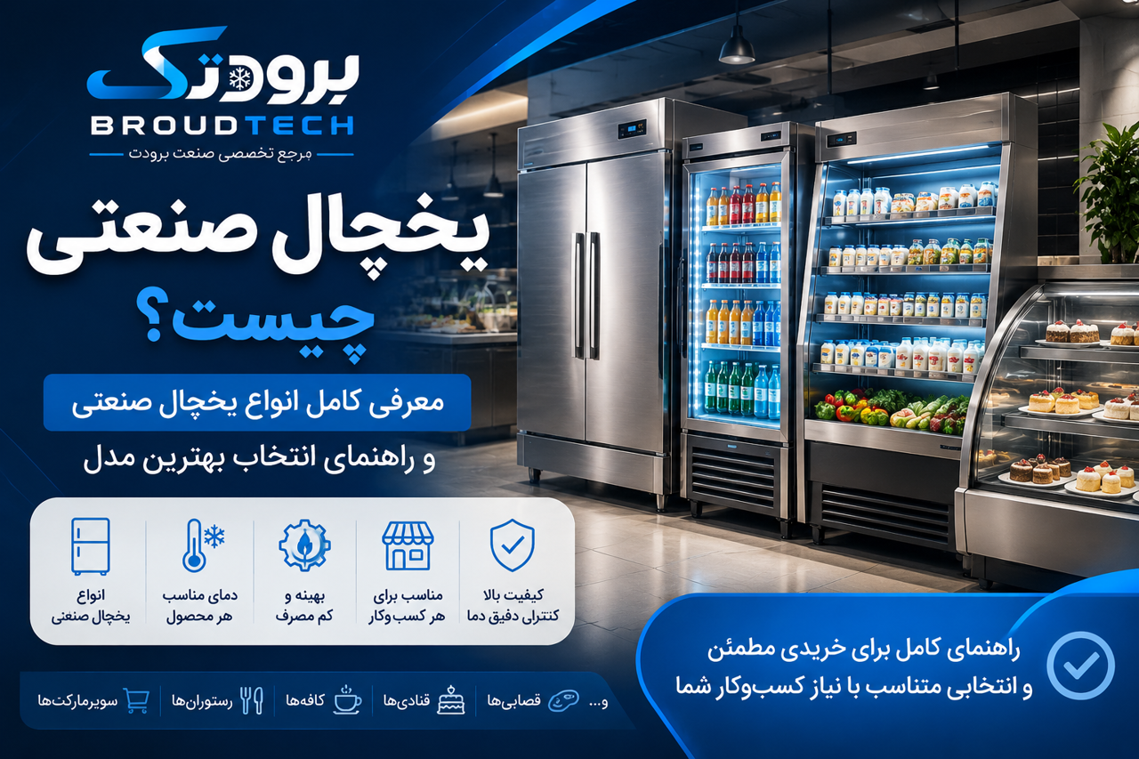 یخچال صنعتی چیست؟ معرفی انواع یخچال صنعتی و راهنمای انتخاب