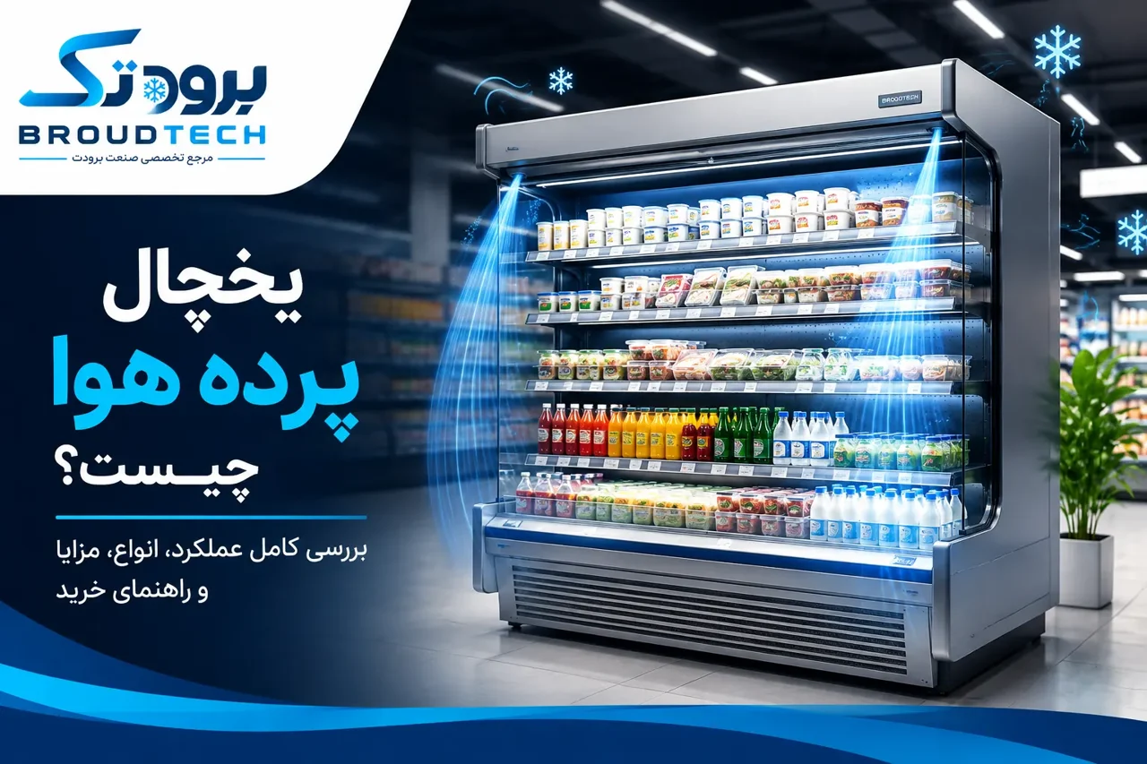یخچال پرده هوا چیست؟ بررسی کامل عملکرد، انواع، کاربردها و راهنمای خرید