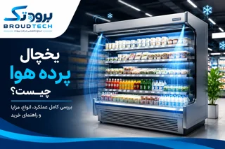 یخچال پرده هوا چیست؟ بررسی کامل عملکرد، انواع، کاربردها و راهنمای خرید